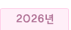 2024년 탁상달력