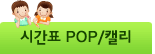 시간표 POP/캘리