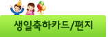 생일축하편지/카드