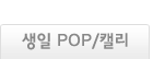 생일 POP/캘리