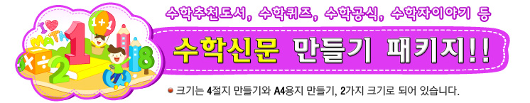 수학신문만들기 패키지