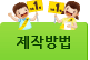 포스터/피켓 제작방법