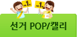 선거 POP/캘리