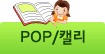 POP/캘리
