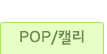 POP/캘리