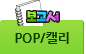 POP/캘리