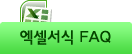 엑셀서식 FAQ