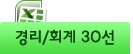 경리/회계 30선