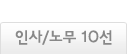 인사/노무 10선