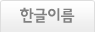 한글이름