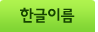 한글이름