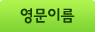 영문이름