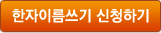 한자이름쓰기 신청하기