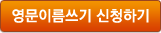 영문이름쓰기 신청하기