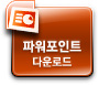 를 파워포인트(ppt)문서로 다운받기