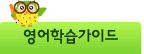 영어학습가이드