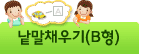 영어낱말채우기(B형)