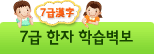 7급 한자 학습벽보
