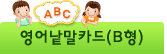 영어낱말카드(B형)