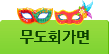 무도회가면 만들기