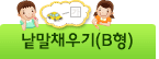 한글낱말채우기(B형)