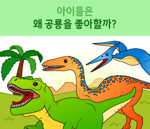 아이들은 왜 공룡을 좋아할까?