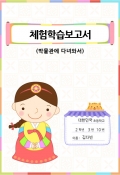 보고서표지(한복입은여자아이) 미리보기 이미지