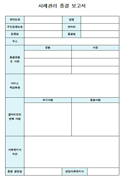 사례관리종결보고서 미리보기