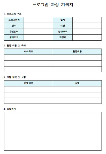 프로그램과정기록지 미리보기