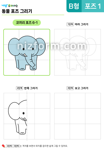 동물포즈그리기(B형)(코끼리)(포즈6-1) 미리보기