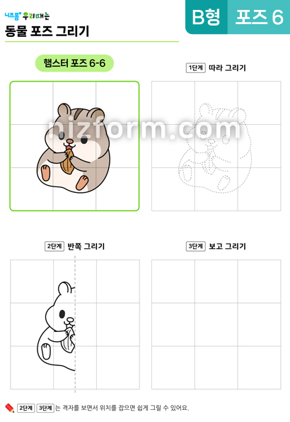동물포즈그리기(B형)(햄스터)(포즈6-6) 미리보기