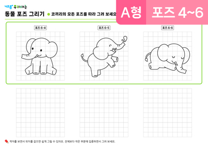 동물포즈그리기(A형)(코끼리)(포즈4~6) 미리보기