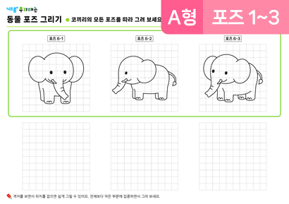 동물포즈그리기(A형)(코끼리)(포즈1~3) 미리보기