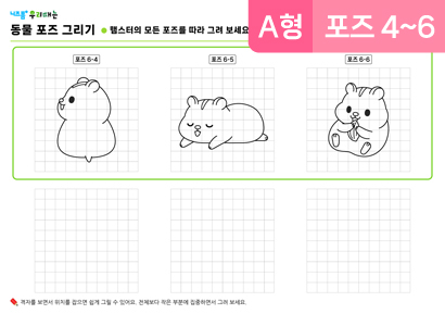 동물포즈그리기(A형)(햄스터)(포즈4~6) 미리보기