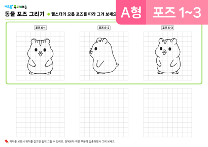 동물포즈그리기(A형)(햄스터)(포즈1~3) 미리보기