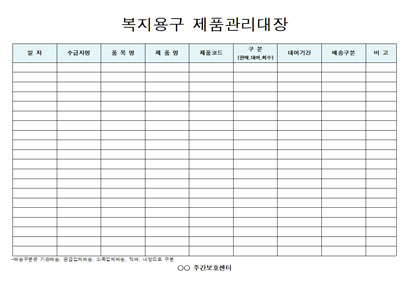 복지용구제품관리대장 미리보기