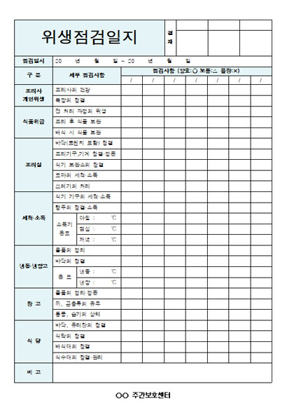 위생점검일지 미리보기