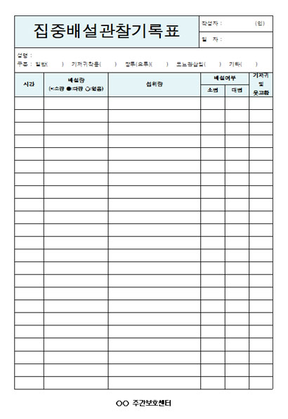집중배설관찰기록표 미리보기