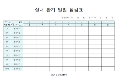 실내환기일일점검표 미리보기
