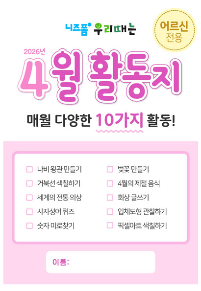 어르신월활동지(2026년4월) 미리보기