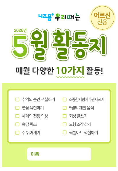 어르신월활동지(2026년5월) 미리보기