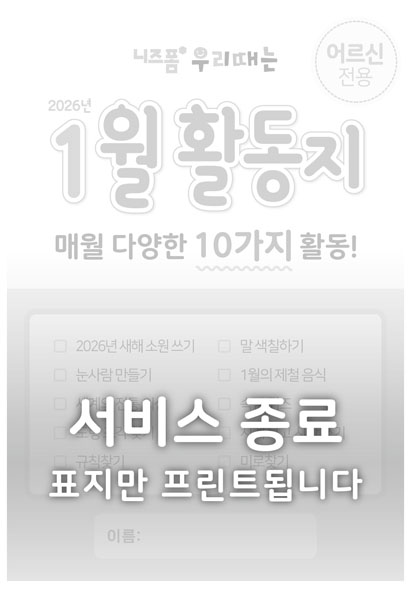 어르신월활동지(2026년1월) 미리보기