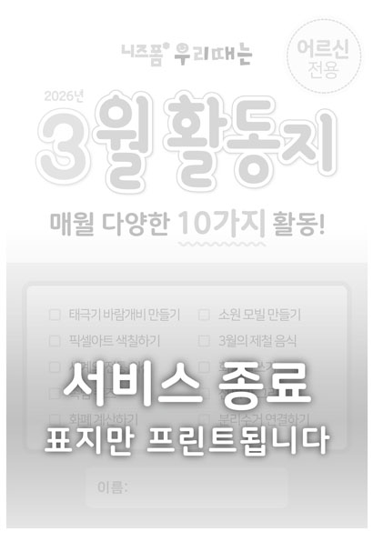 어르신월활동지(2026년3월) 미리보기