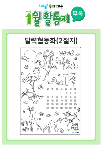 어르신월활동지(2026년1월)[부록_달력협동화] 미리보기