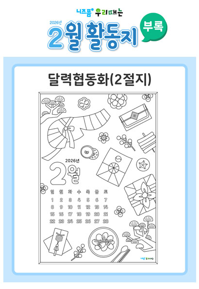 어르신월활동지(2026년2월)[부록_달력협동화] 미리보기