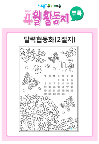 어르신월활동지(2026년4월)[부록_달력협동화] 미리보기