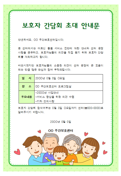 보호자간담회안내문 미리보기