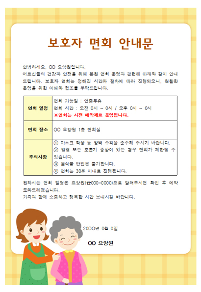 보호자면회안내문 미리보기
