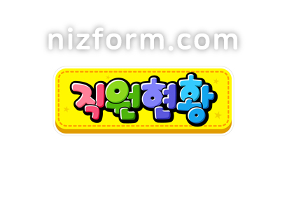 게시판제목(직원현황) 미리보기