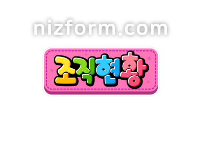 게시판제목(조직현황) 미리보기